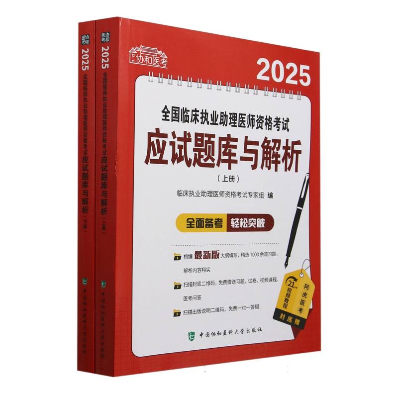 2025全国临床执业助理医师资格考试应试题库与解析（上下）/协和医考