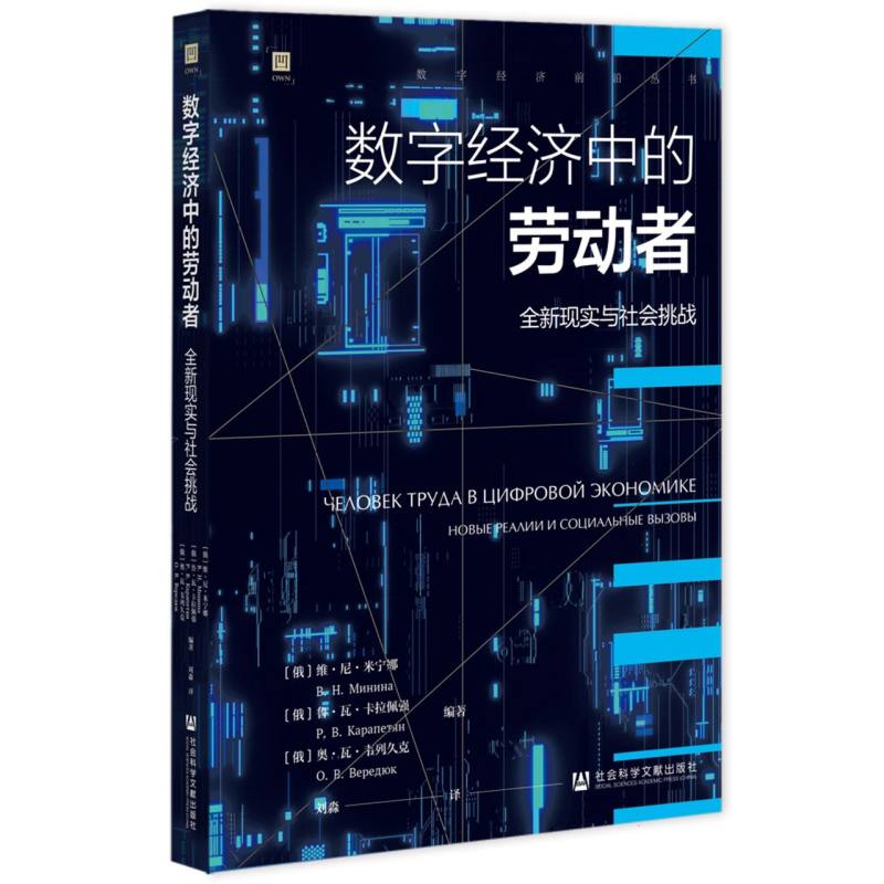 数字经济中的劳动者：全新现实与社会挑战
