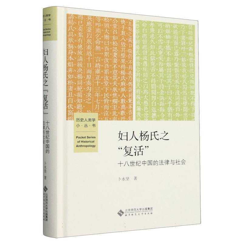 妇人杨氏之复活(十八世纪中国的法律与社会)(精)/历史人类学小丛书