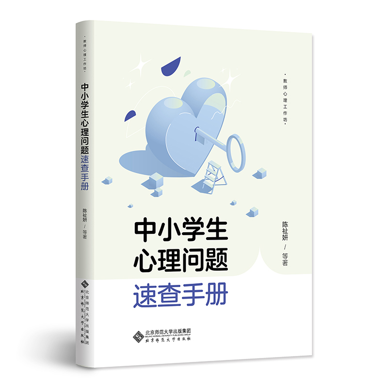 中小学生心理问题速查手册/教师心理工作坊