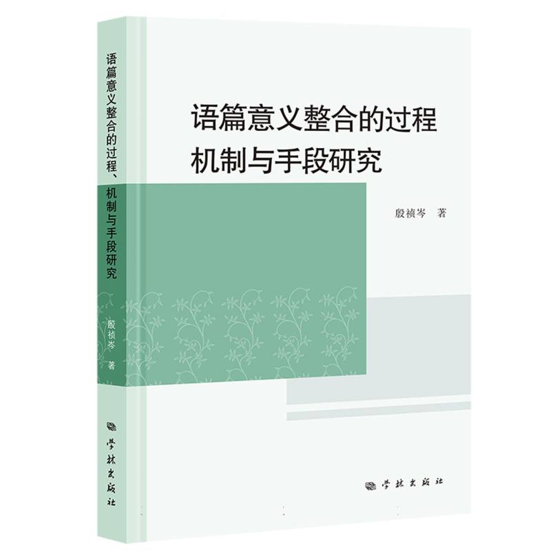 语篇意义整合的过程、机制与手段研究