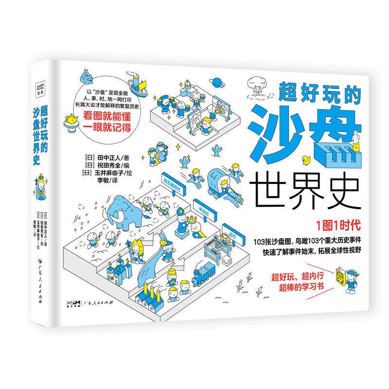 超好玩的沙盘世界史