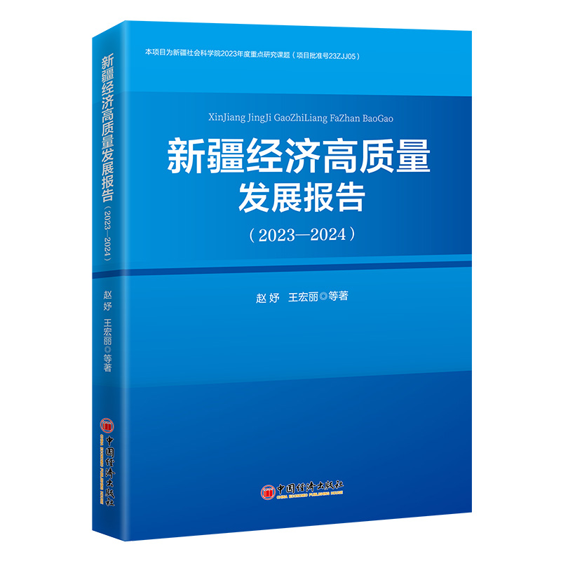 新疆经济高质量发展报告(2023—2024)