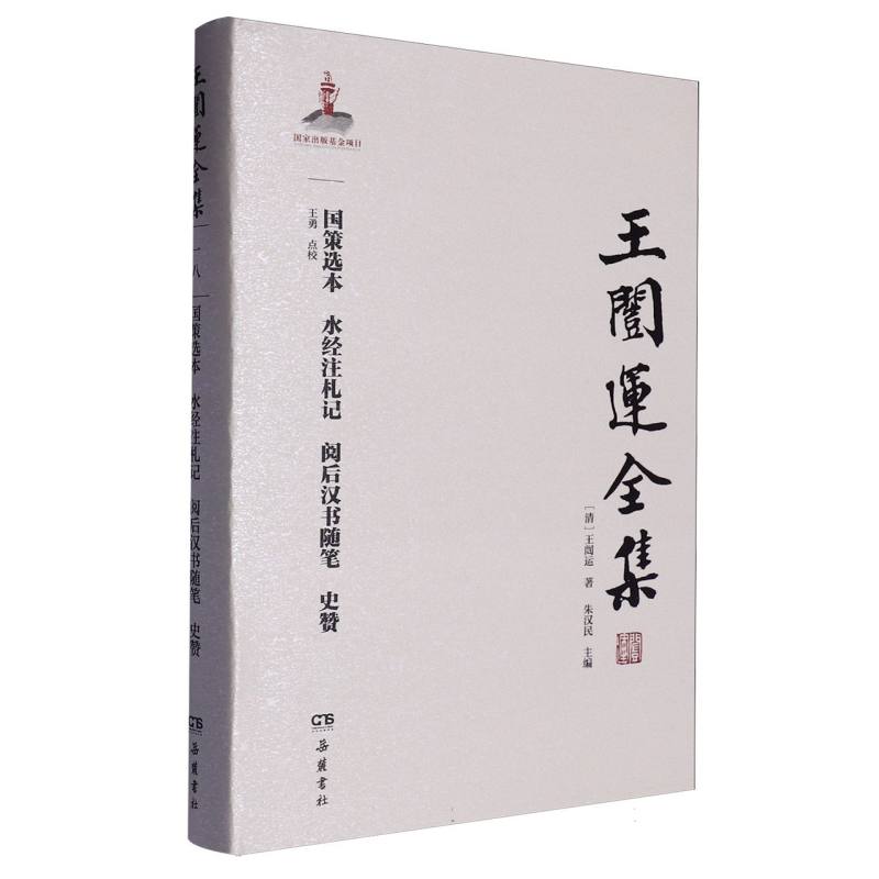 国策选本水经注札记阅后汉书随笔史赞(精)/王闿运全集