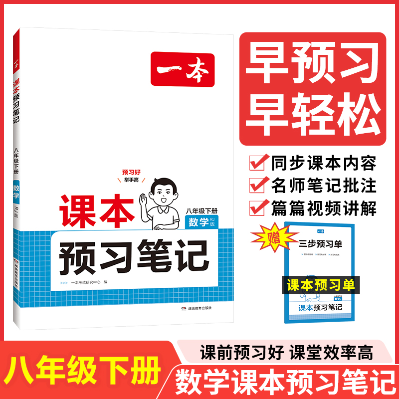 25春一本·课本预习笔记·数学八年级 下册RJ版