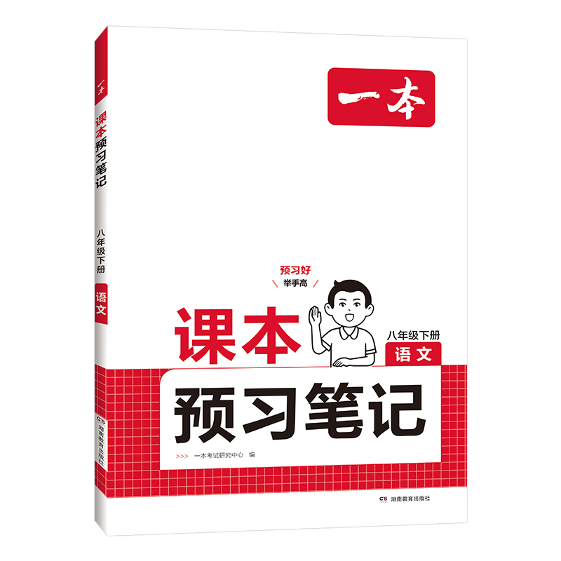 25春一本·课本预习笔记·语文八年级 下册