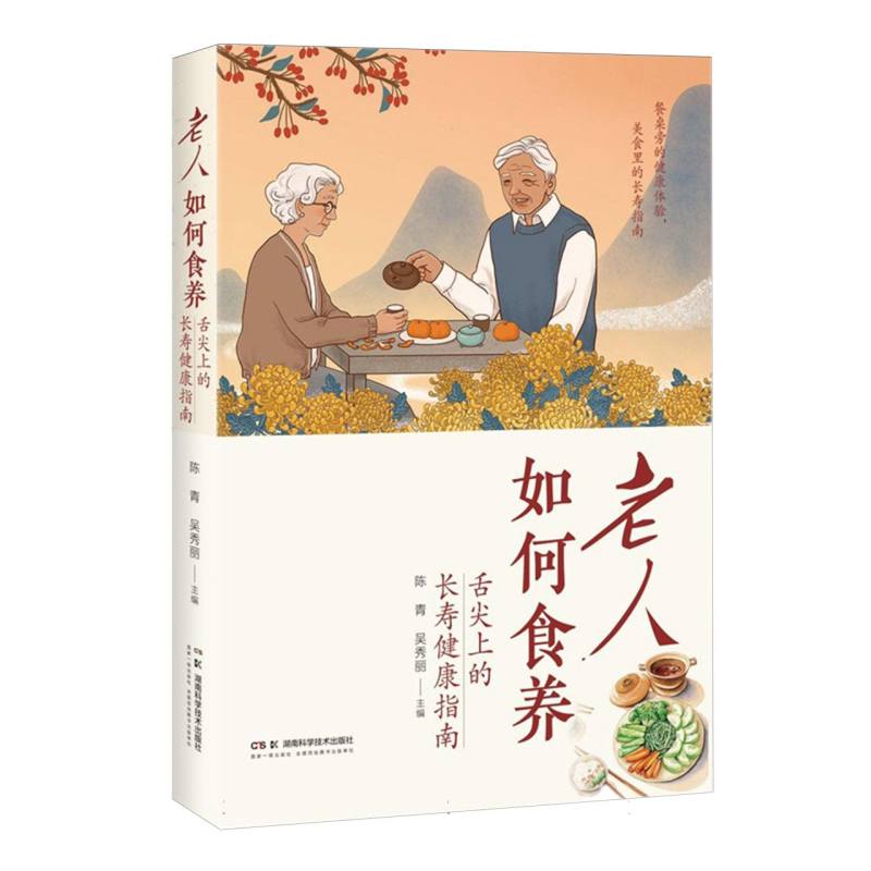 老人如何食养——舌尖上的长寿健康指南