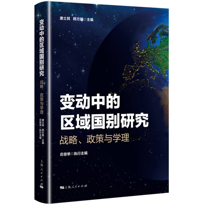 变动中的区域国别研究：战略、政策与学理