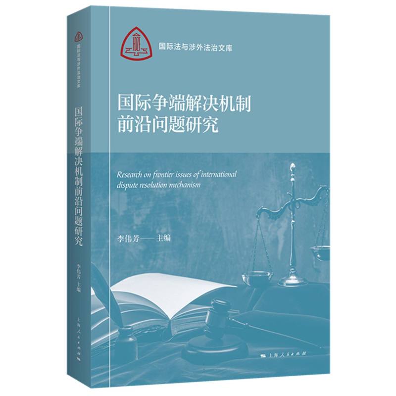 国际争端解决机制前沿问题研究...