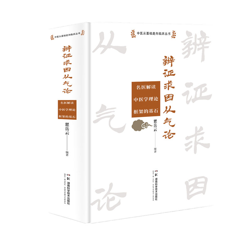 中医从基础走向临床丛书：辨证求因从气论—— 名医解读中医学理论框架的基石