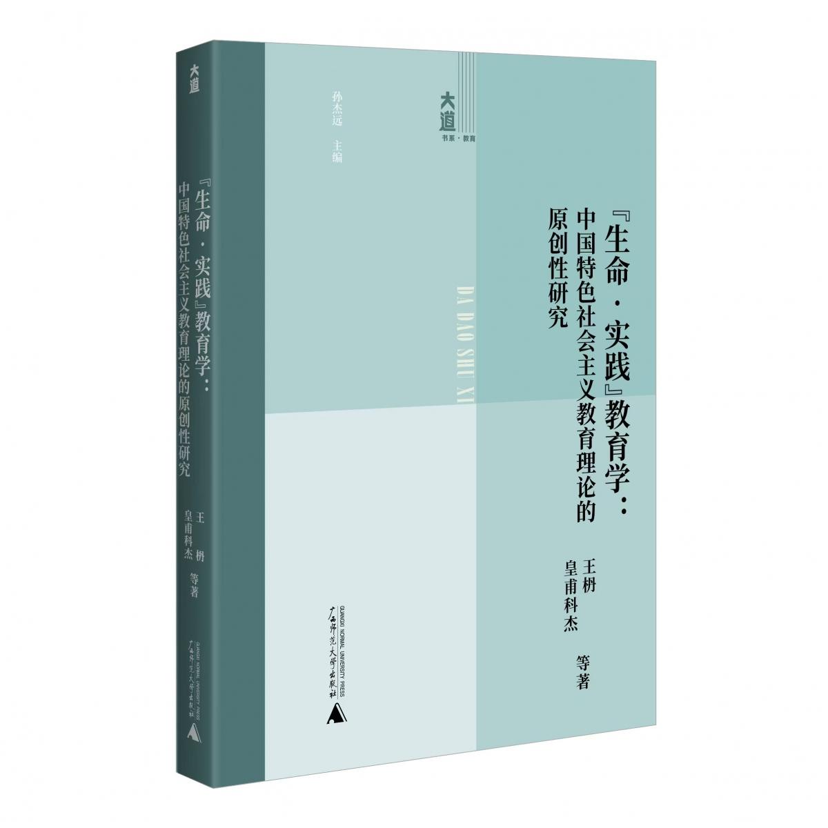 生命实践教育学--中国特色社会主义教育理论的原创性研究/大道书系