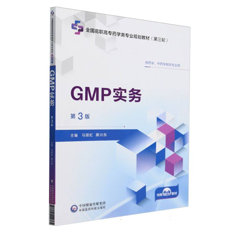 GMP实务(第3版）（全国高职高专药学类专业规划教材（第三轮））