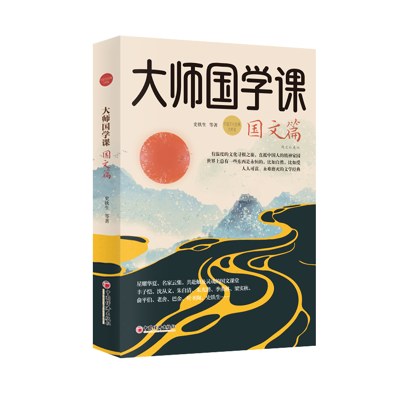 大师国学课·国文篇（精装珍藏版）