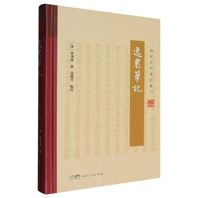 岭南史料笔记丛刊-逸农笔记