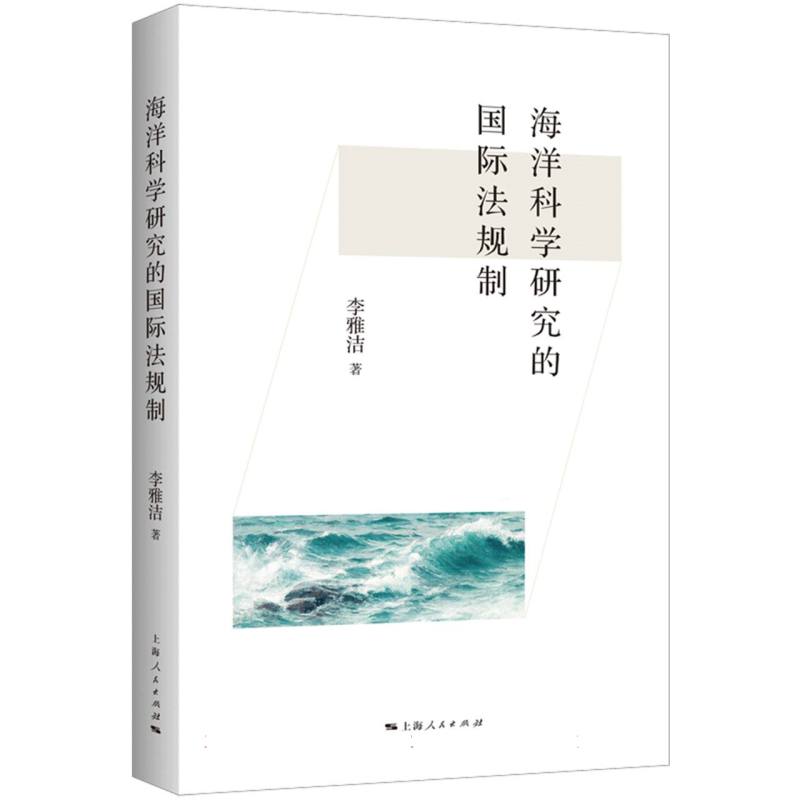 海洋科学研究的国际法规制...