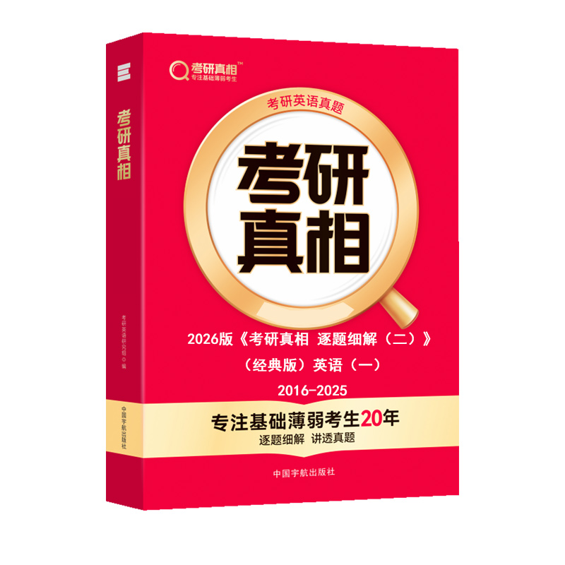 2026版《考研真相 逐题细解（二）》（经典版）英语（一）2016-2025