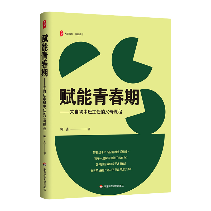 大夏书系·赋能青春期——来自初中班主任的父母课程