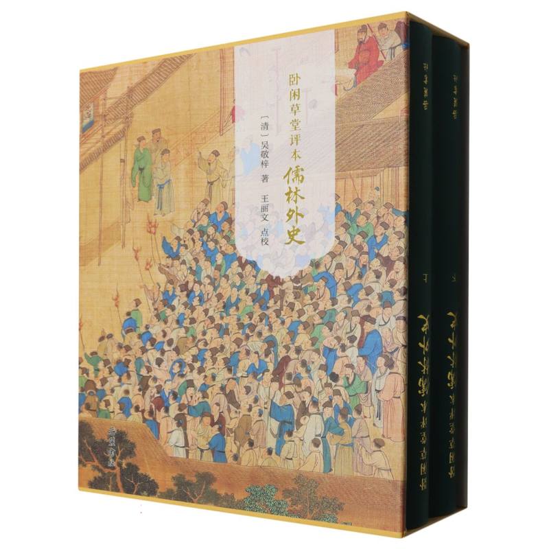 卧闲草堂评本儒林外史