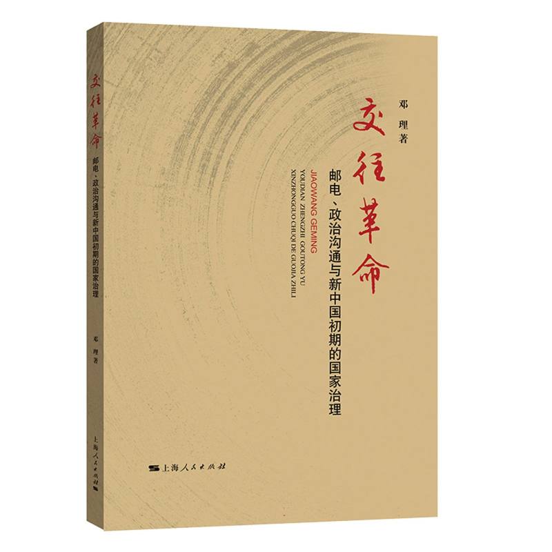 交往革命：邮电、政治沟通与新中国初期的国家治理