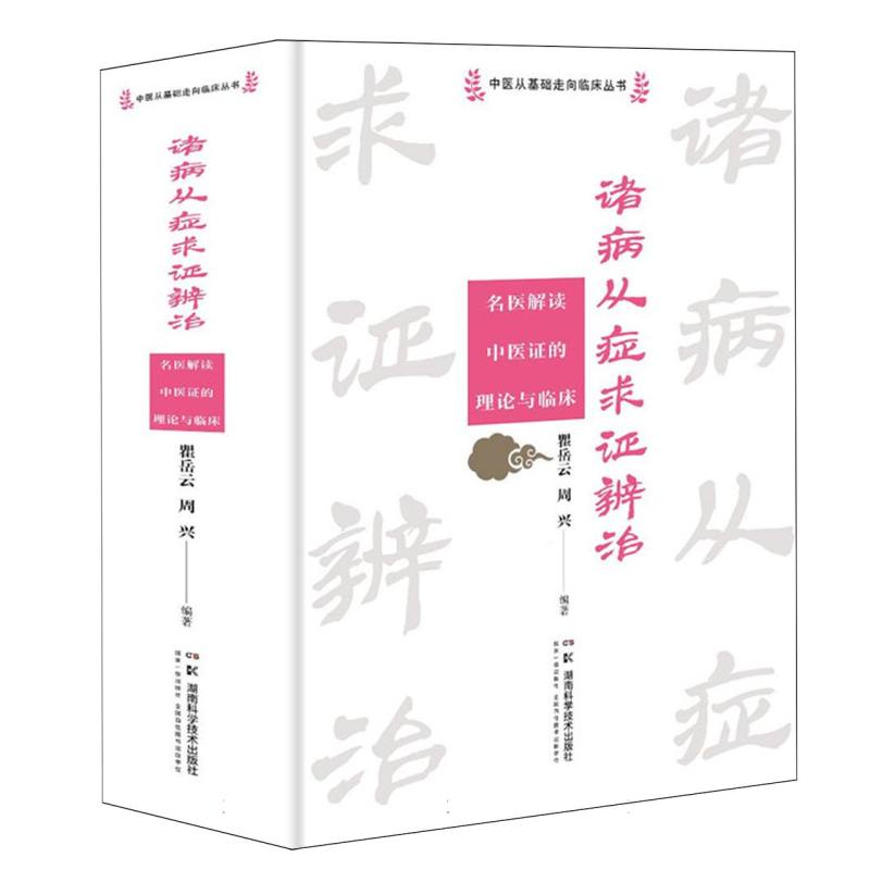 中医从基础走向临床丛书：诸病从症求证辨治——名医解读中医证的理论与临床