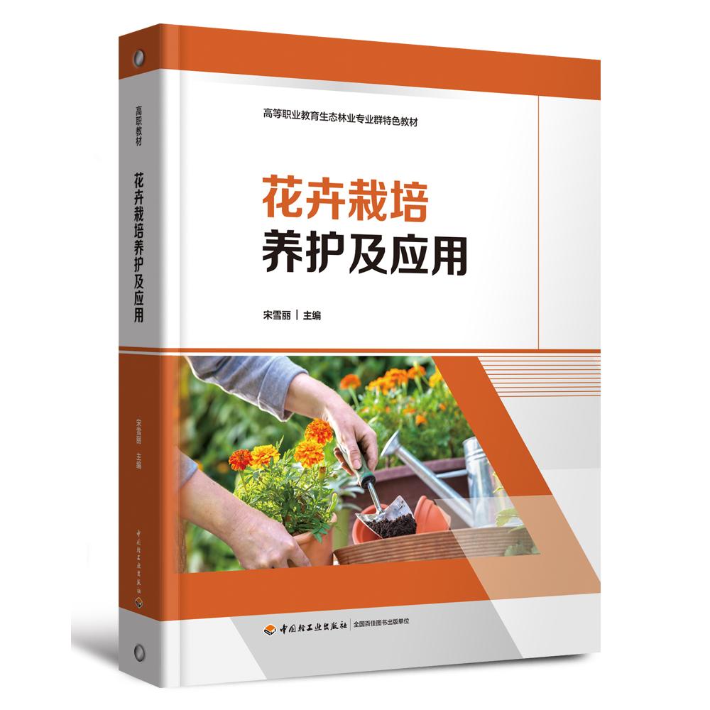 花卉栽培养护及应用（高等职业教育生态林业专业群特色教材）