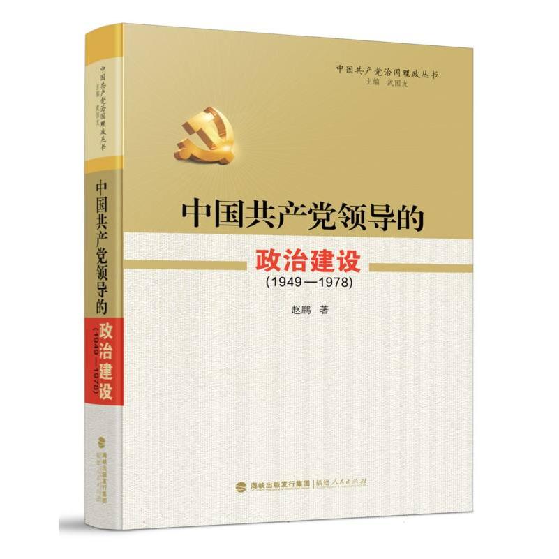 中国共产党领导的政治建设（1949-1978）