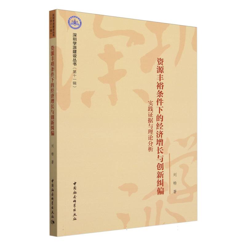 资源丰裕条件下的经济增长与创新纠偏（实践证据与理论分析）/深圳学派建设丛书