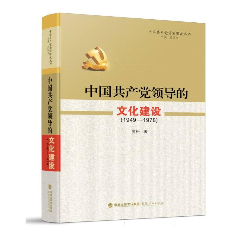 中国共产党领导的文化建设（1949—1978）