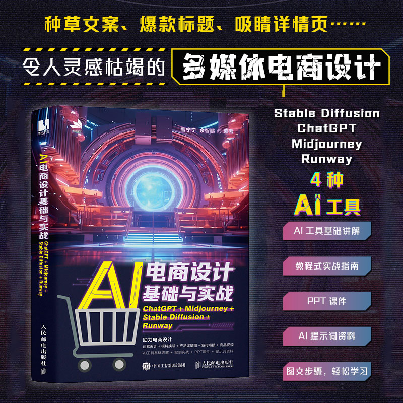 AI电商设计基础与实战 ChatGPT+Midjourney+Stable Diffusion+Runway