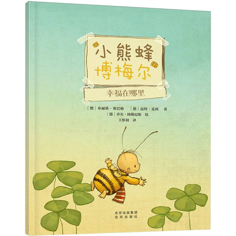 小熊蜂博梅尔系列-幸福在哪里