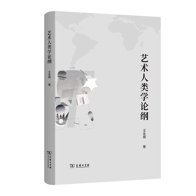 艺术人类学论纲(精)