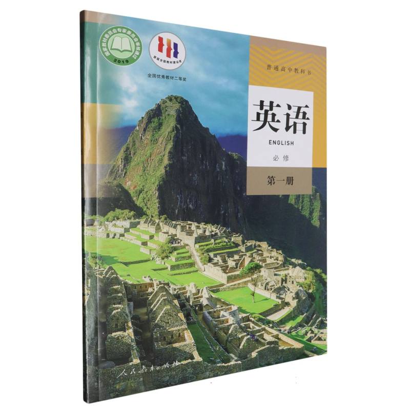 英语（必修第1册）/普通高中教科书
