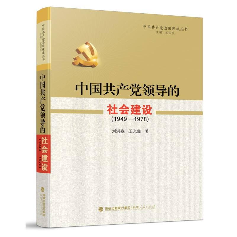 中国共产党领导的社会建设（1949—1978）