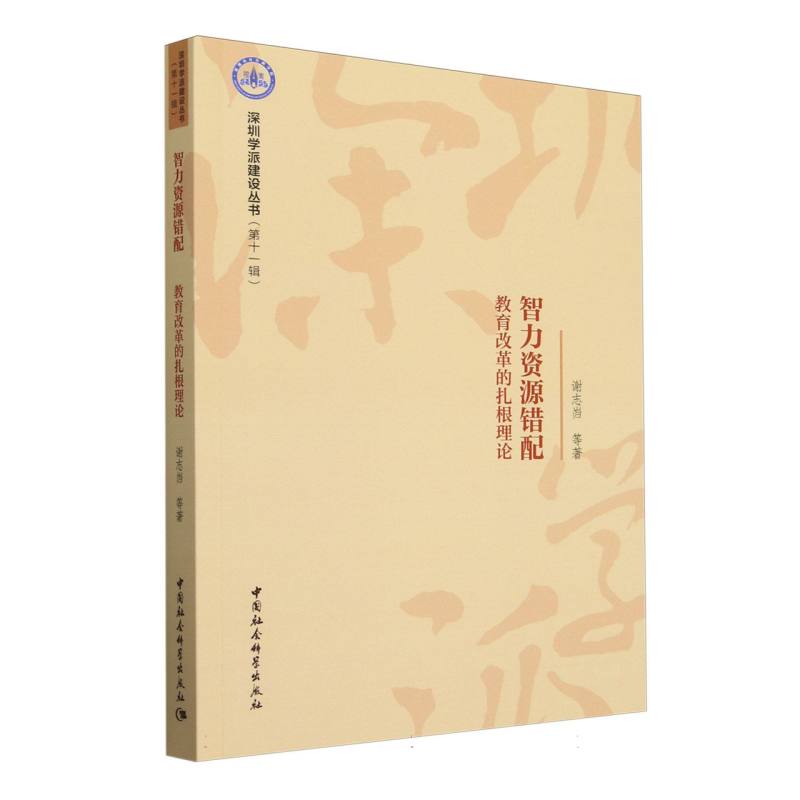 智力资源错配（教育改革的扎根理论）/深圳学派建设丛书