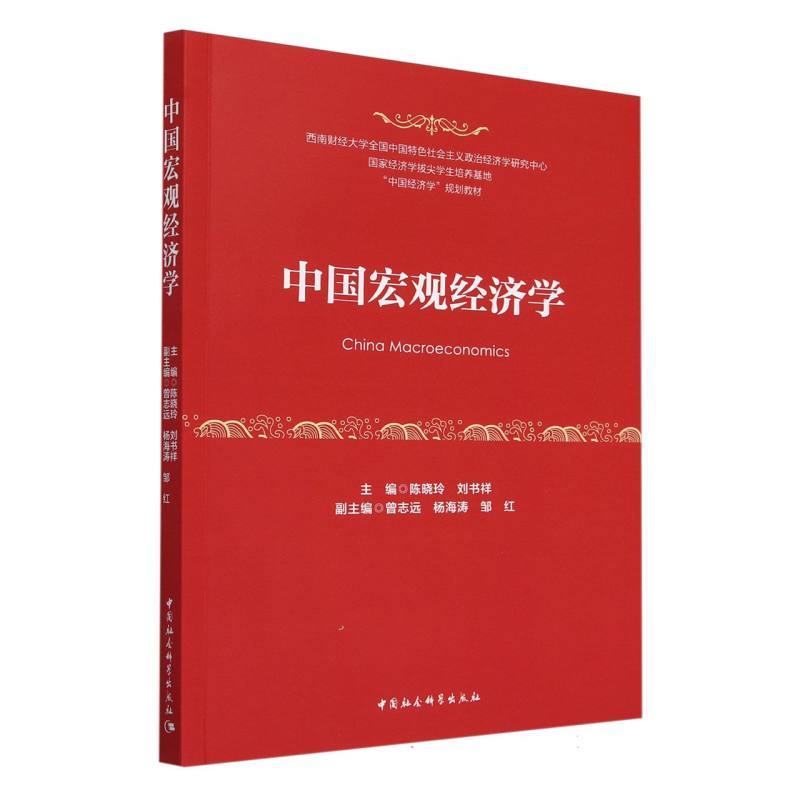 中国宏观经济学（中国经济学规划教材）