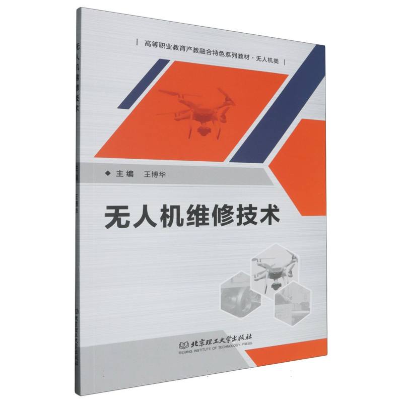 无人机维修技术
