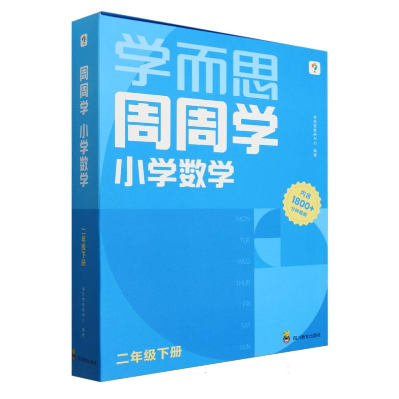 小学数学周周学二年级下册（2024）