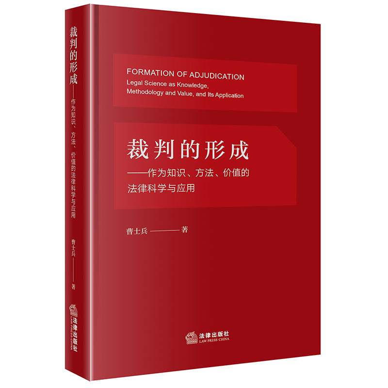 裁判的形成：作为知识、方法、价值的法律科学与应用