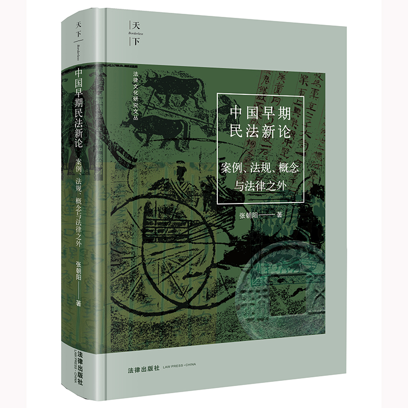 中国早期民法新论：案例、法规、概念与法律之外