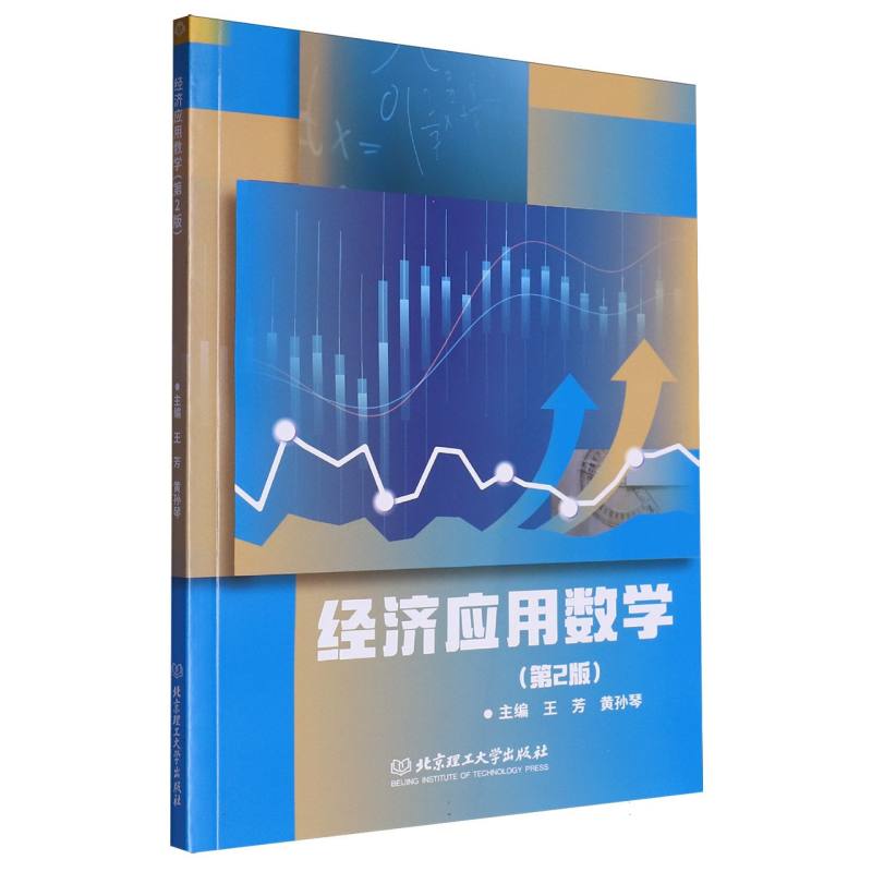 经济应用数学（第2版）