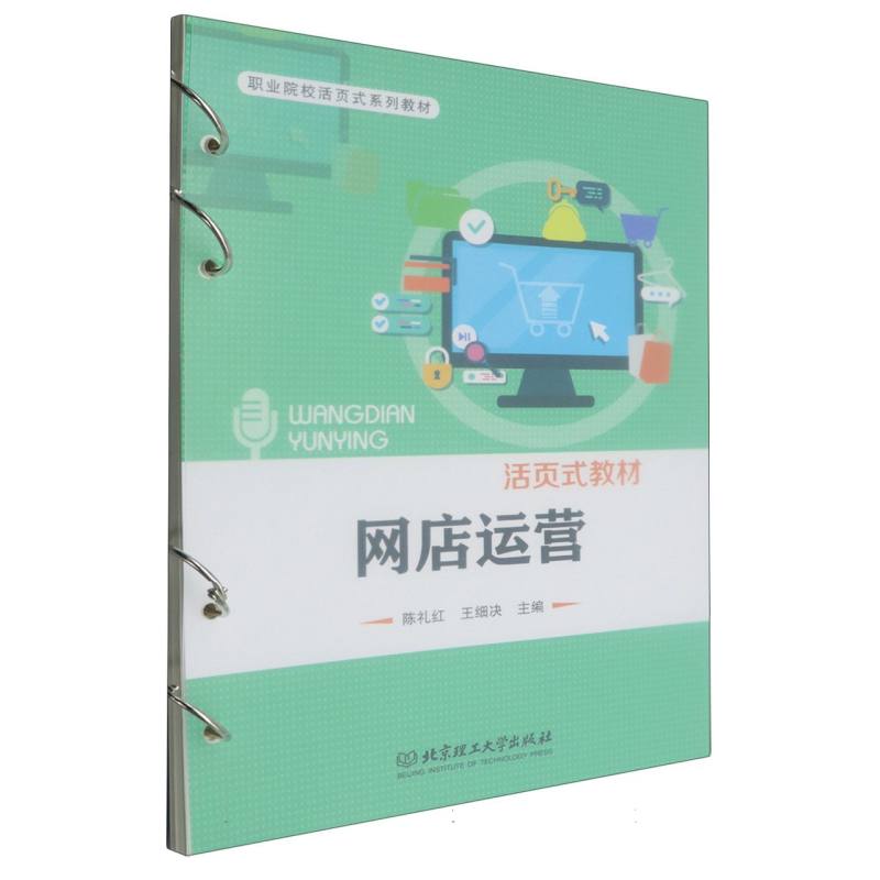 网店运营/职业院校活页式教材