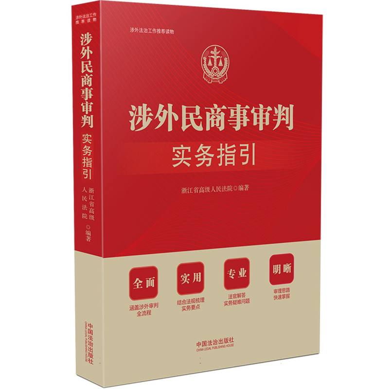 涉外民商事审判实务指引