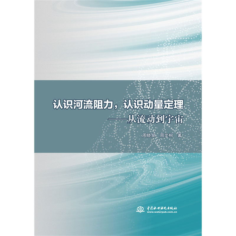 认识河流阻力 认识动量定理:从流动到宇宙