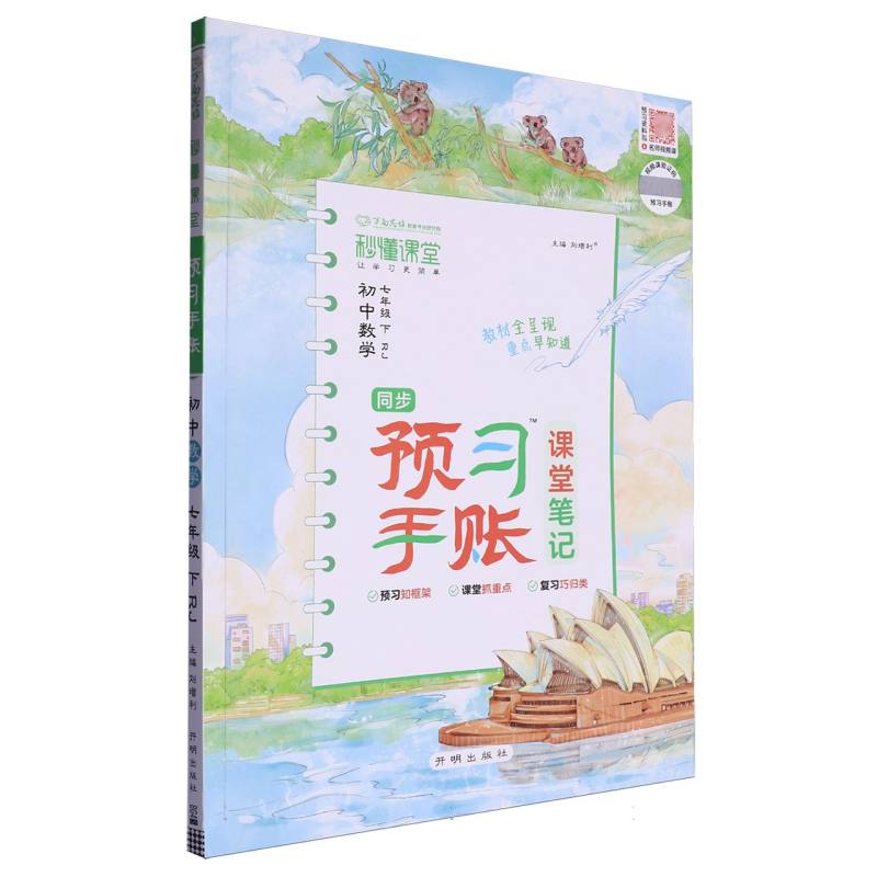 秒懂课堂·预习手账七年级数学—RJ版（下）
