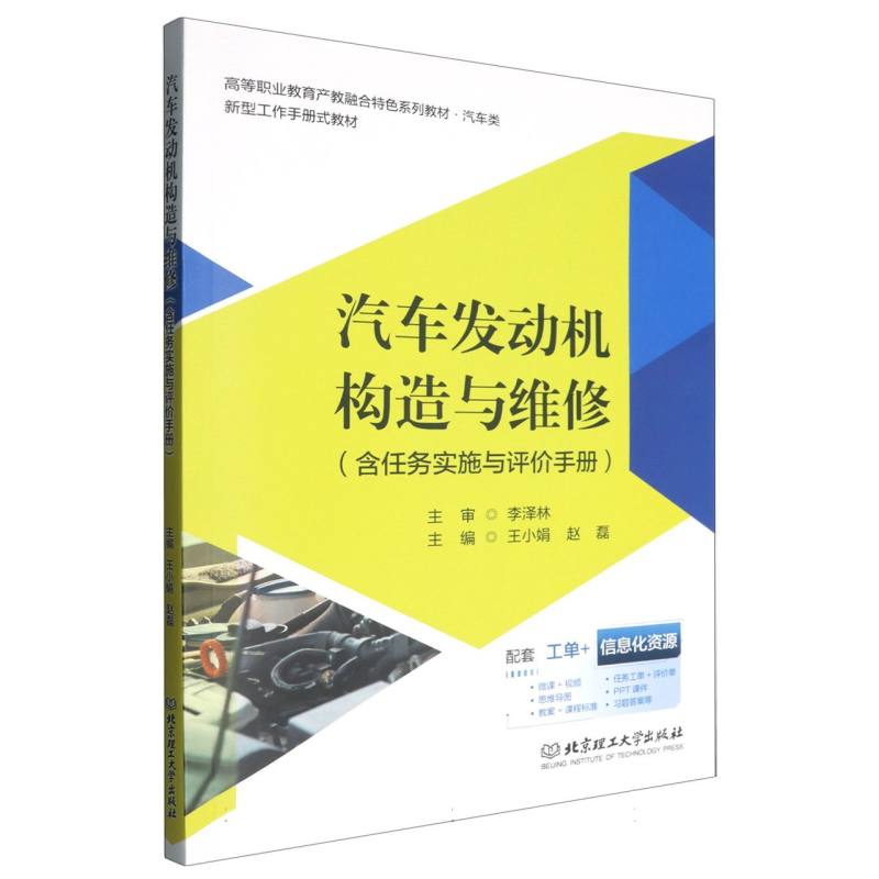 汽车发动机构造与维修（附任务实施与评价手册）