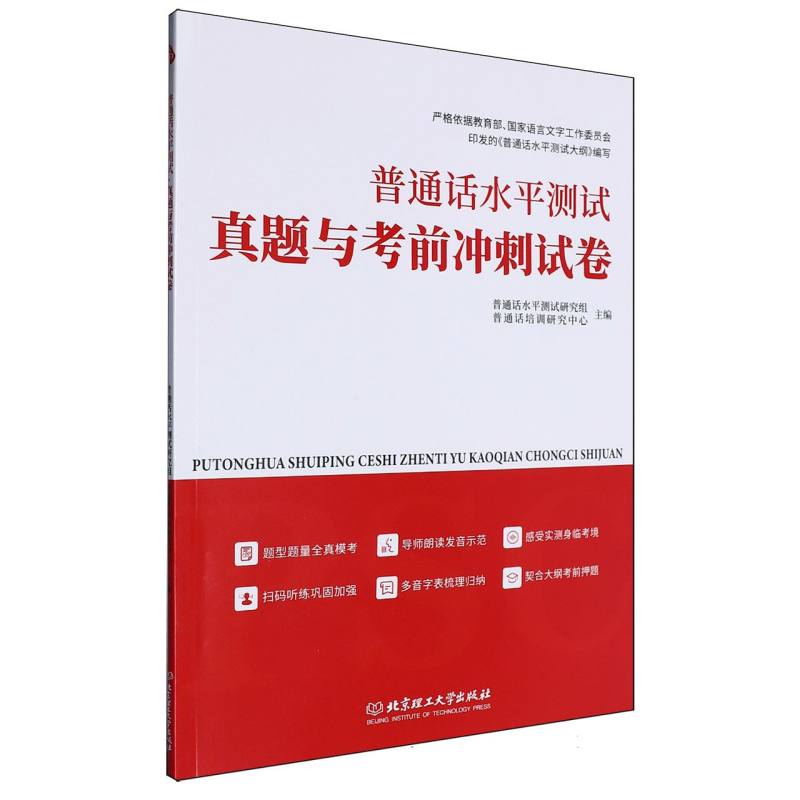 普通话水平测试真题与考前冲刺试卷