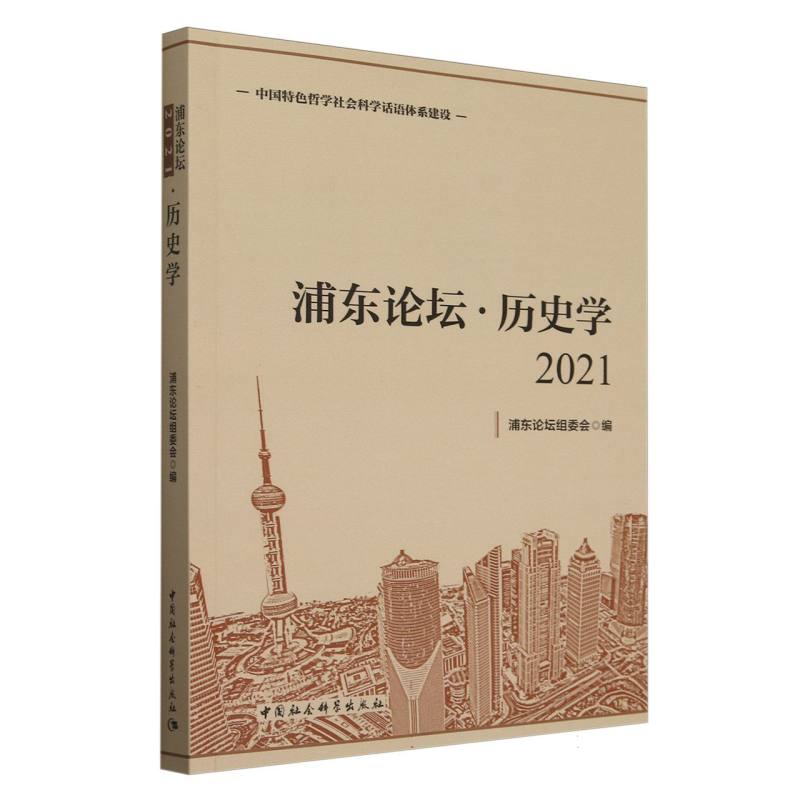 浦东论坛历史学（2021）