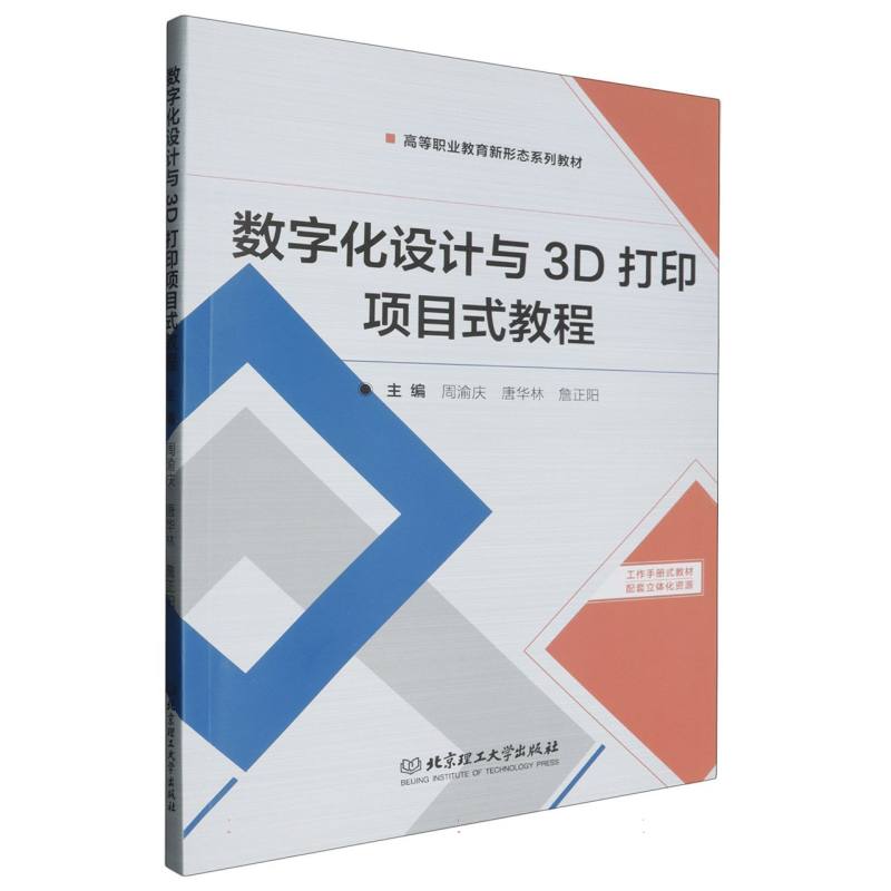 数字化设计与3D打印项目式教程