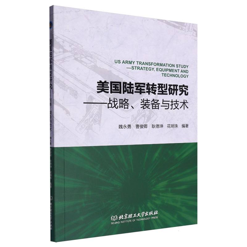 美国陆军转型研究:战略、装备与技术...