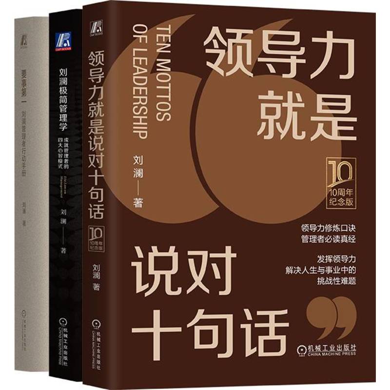 刘澜极简管理学+要事第一+领导力就是说对十句话（10周年纪念版） 套装全3册